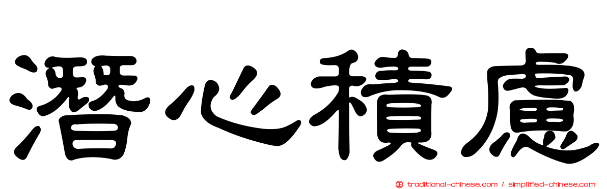 潛心積慮