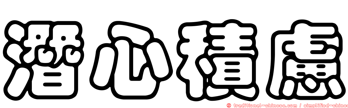 潛心積慮