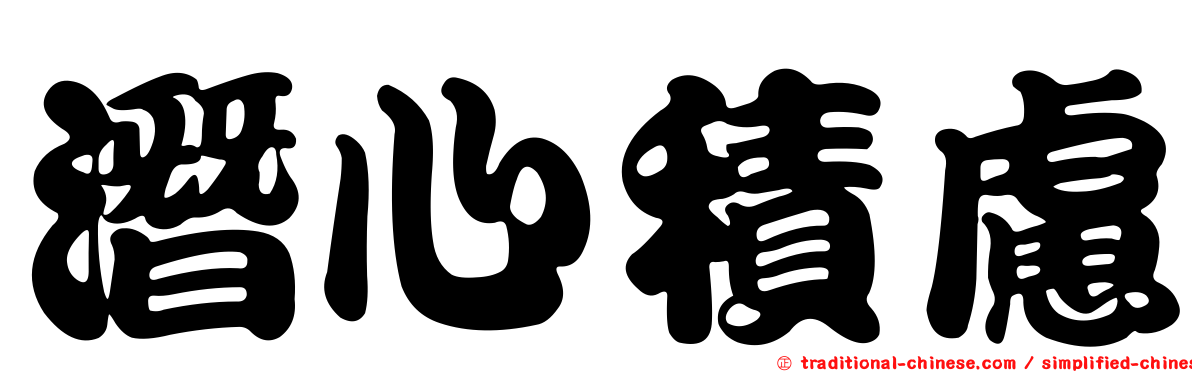 潛心積慮