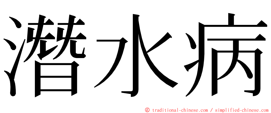 潛水病 ming font