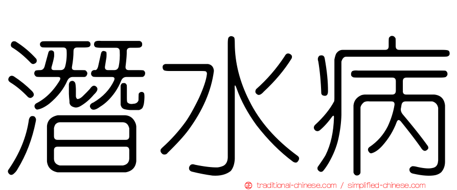 潛水病