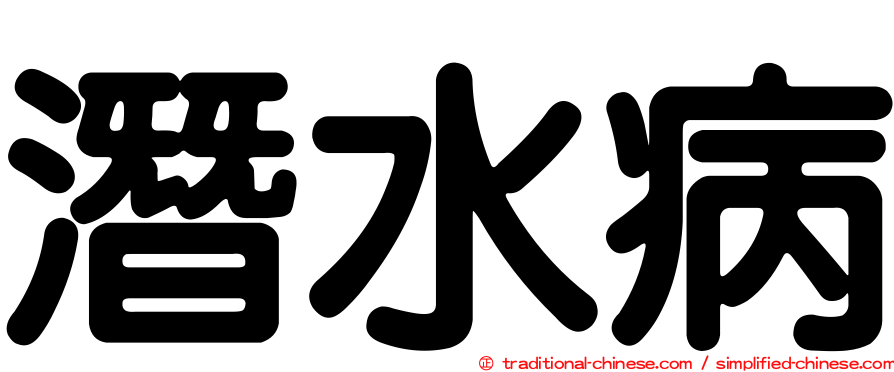 潛水病
