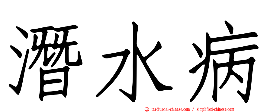 潛水病