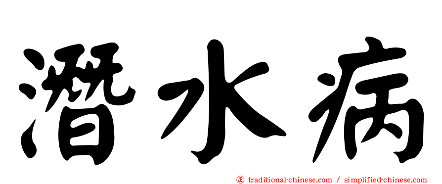 潛水病