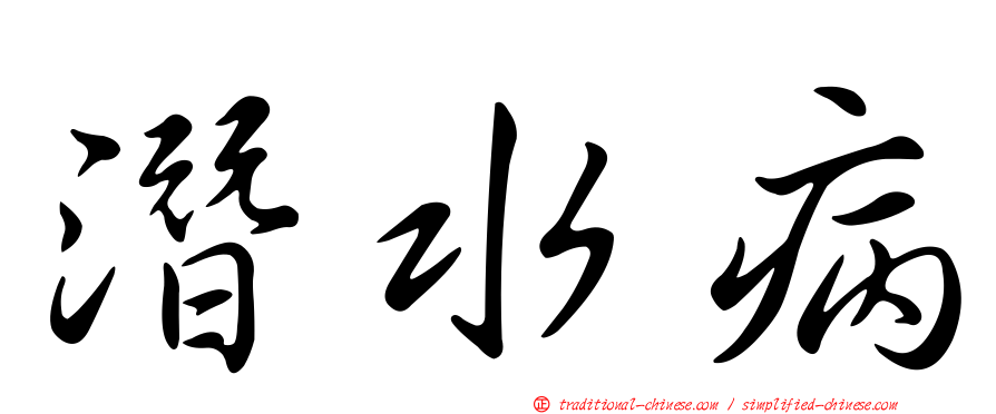 潛水病