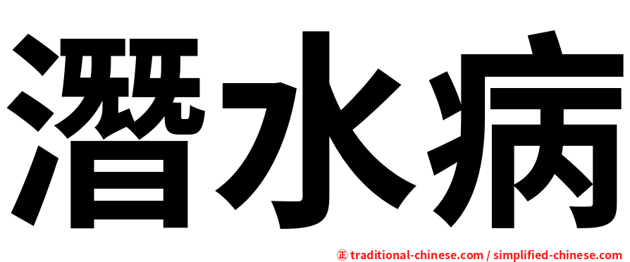 潛水病