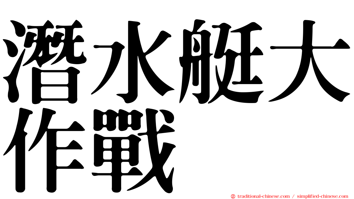 潛水艇大作戰