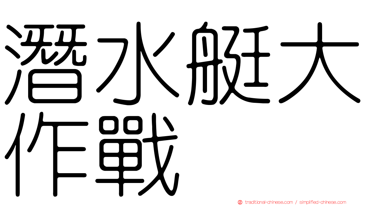 潛水艇大作戰