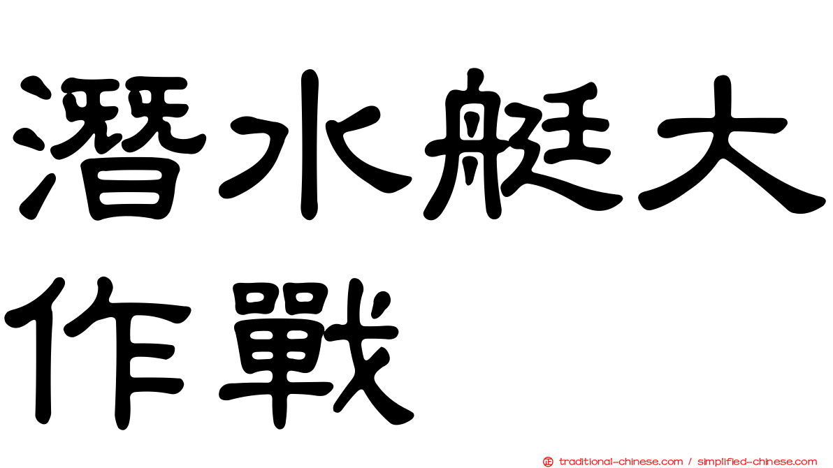 潛水艇大作戰