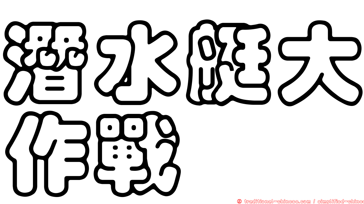 潛水艇大作戰