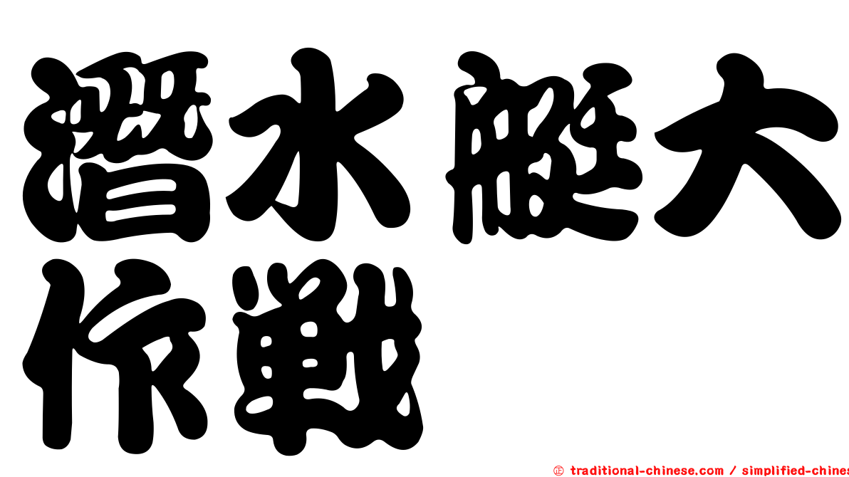 潛水艇大作戰