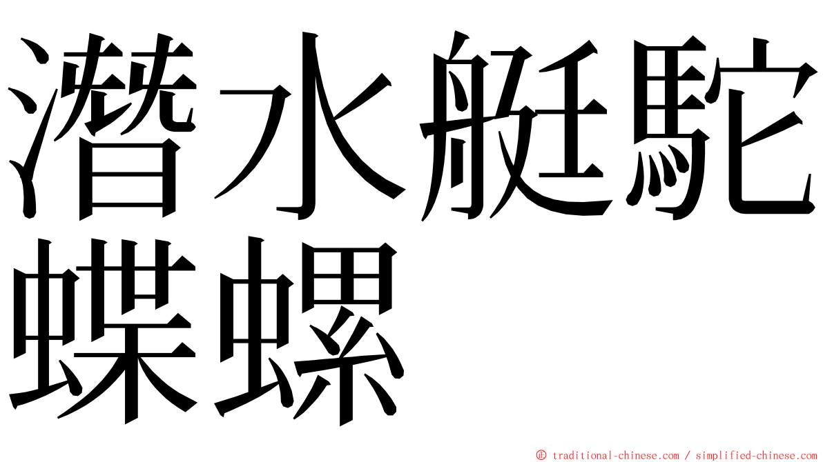 潛水艇駝蝶螺 ming font