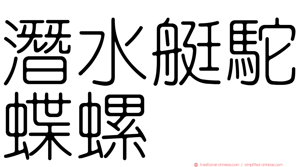 潛水艇駝蝶螺