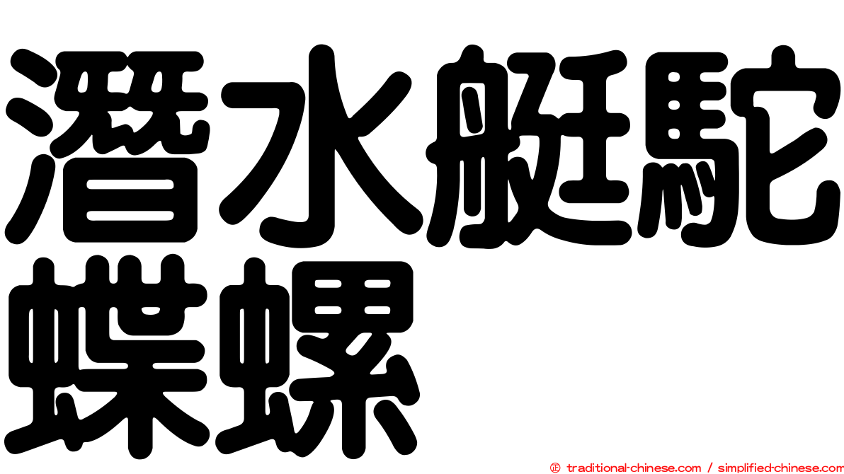 潛水艇駝蝶螺