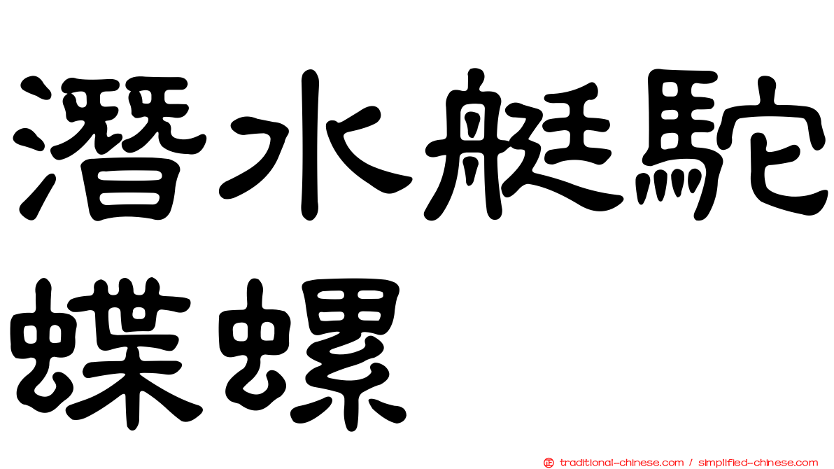 潛水艇駝蝶螺