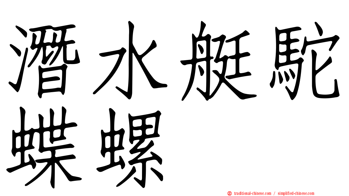 潛水艇駝蝶螺