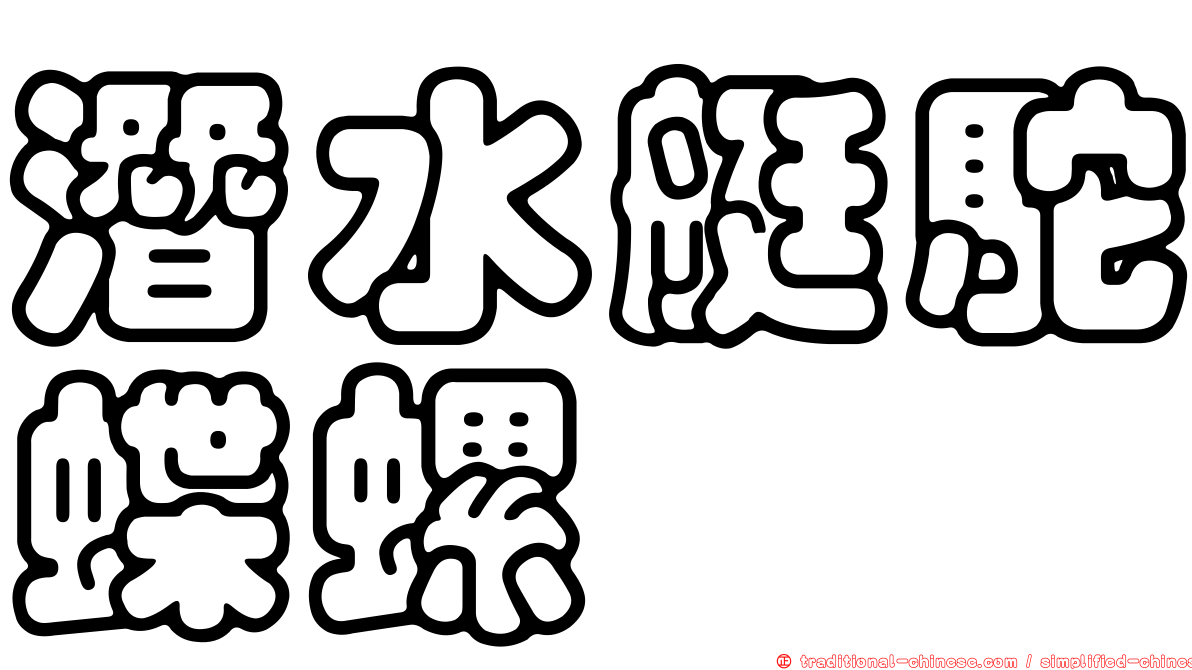 潛水艇駝蝶螺
