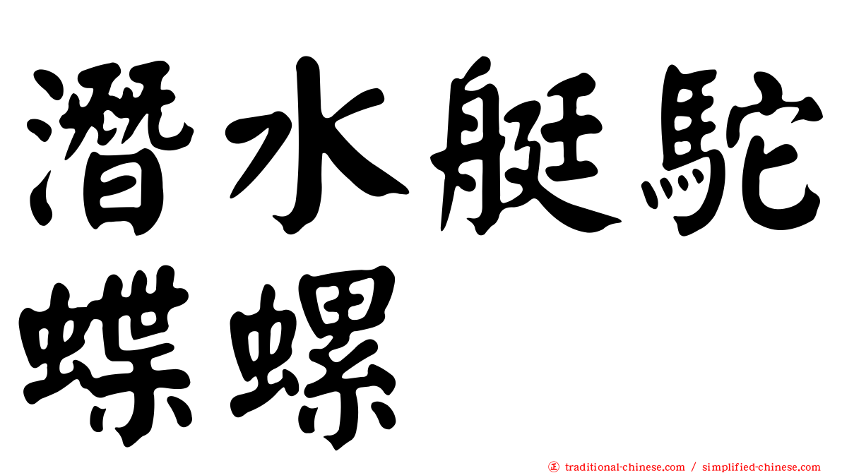 潛水艇駝蝶螺