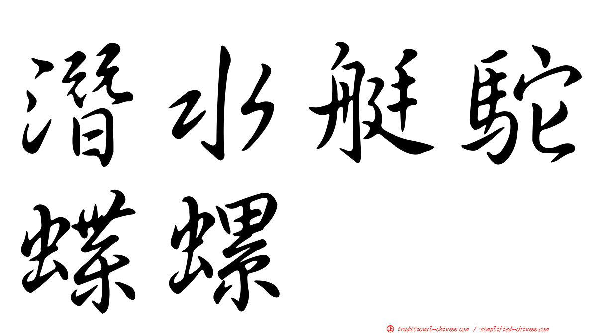 潛水艇駝蝶螺