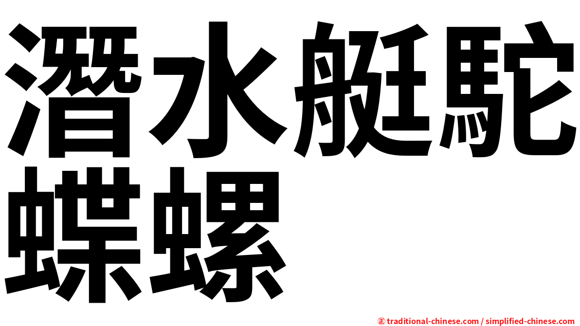 潛水艇駝蝶螺