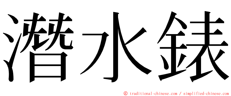 潛水錶 ming font
