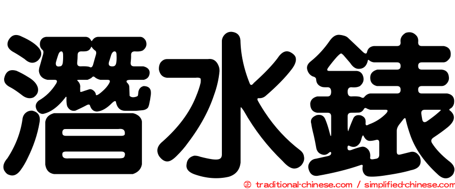 潛水錶