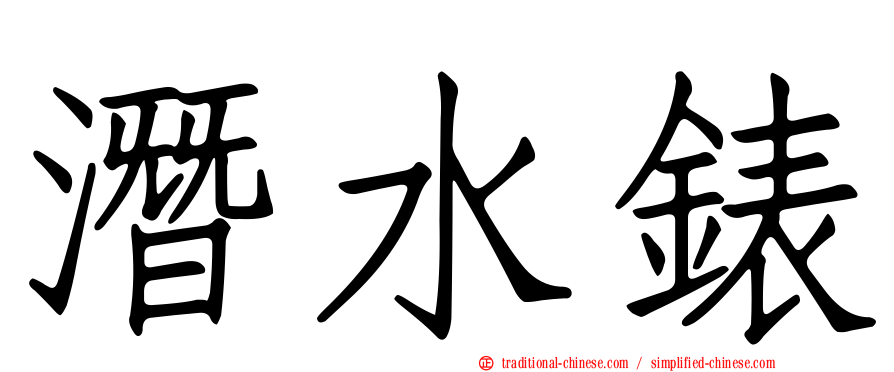 潛水錶