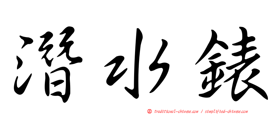 潛水錶