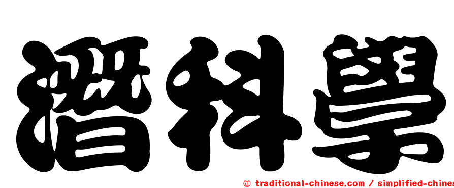 潛科學