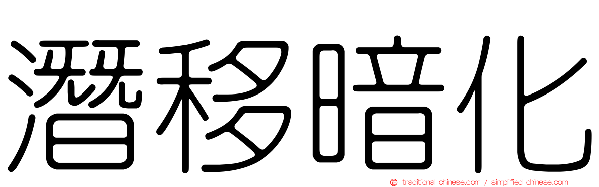 潛移暗化