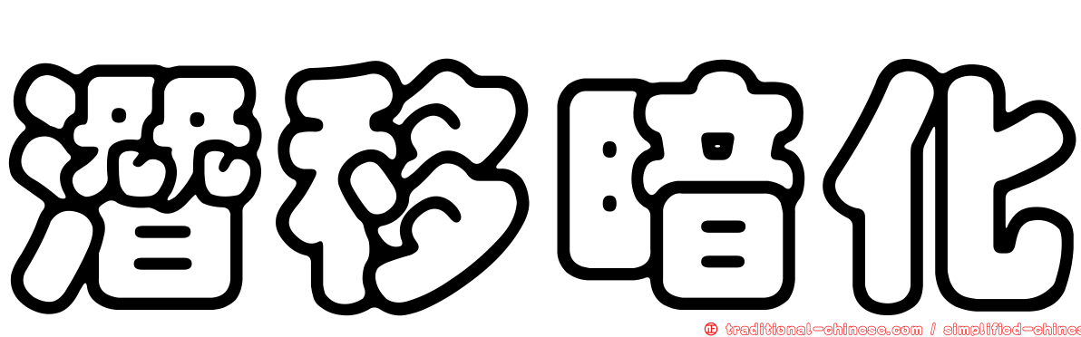 潛移暗化