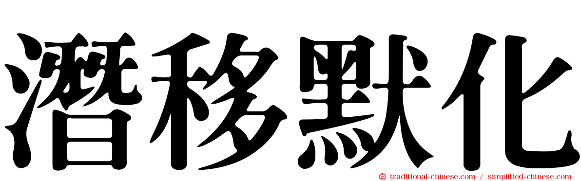 潛移默化