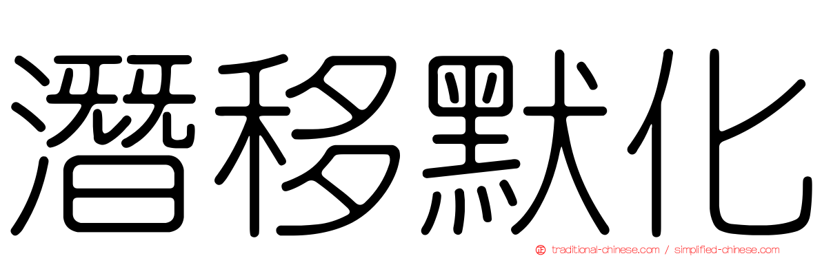 潛移默化