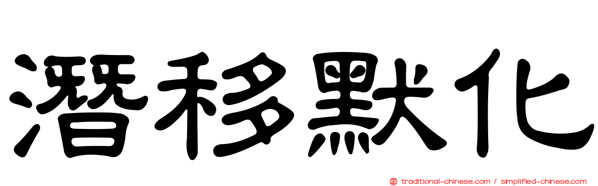 潛移默化