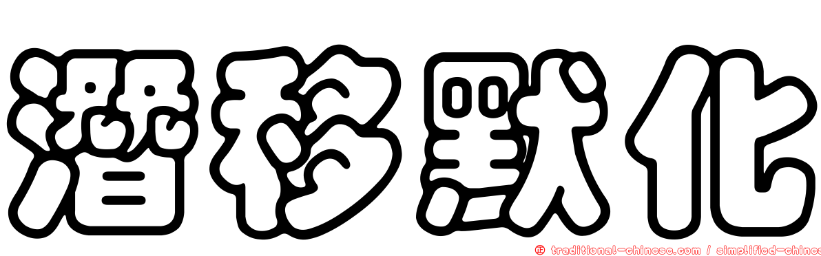 潛移默化