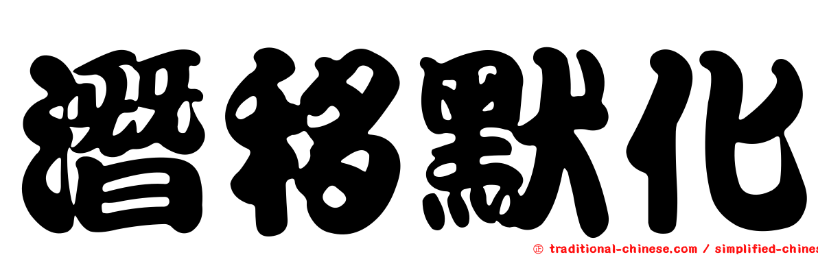 潛移默化