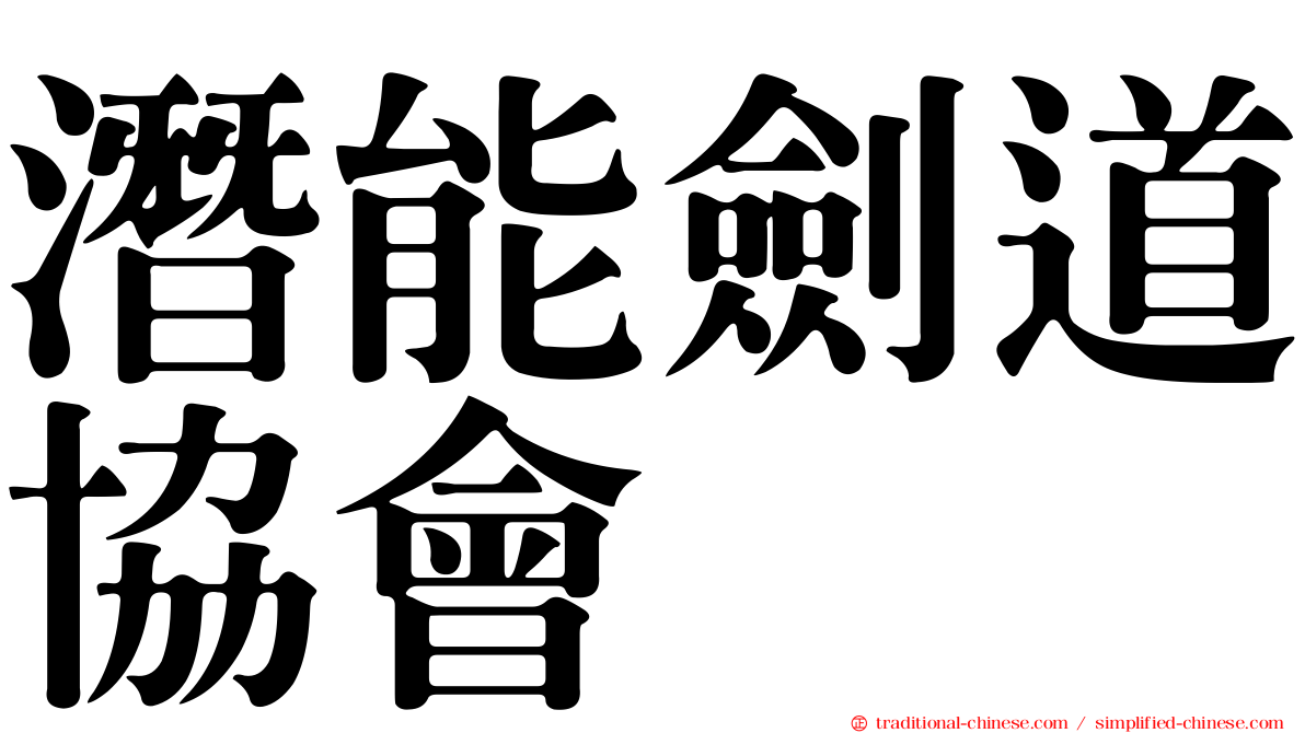 潛能劍道協會