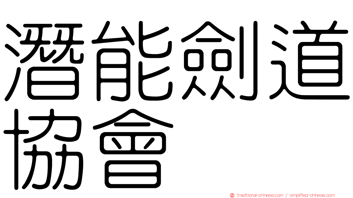 潛能劍道協會