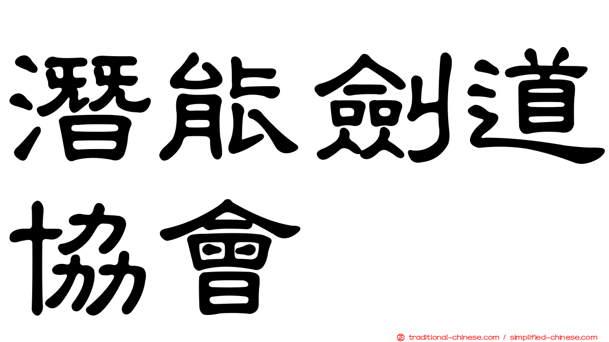 潛能劍道協會