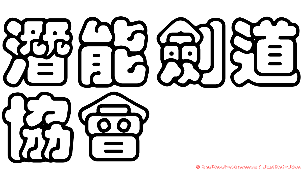 潛能劍道協會