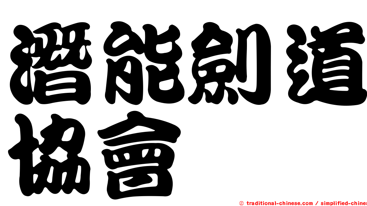 潛能劍道協會