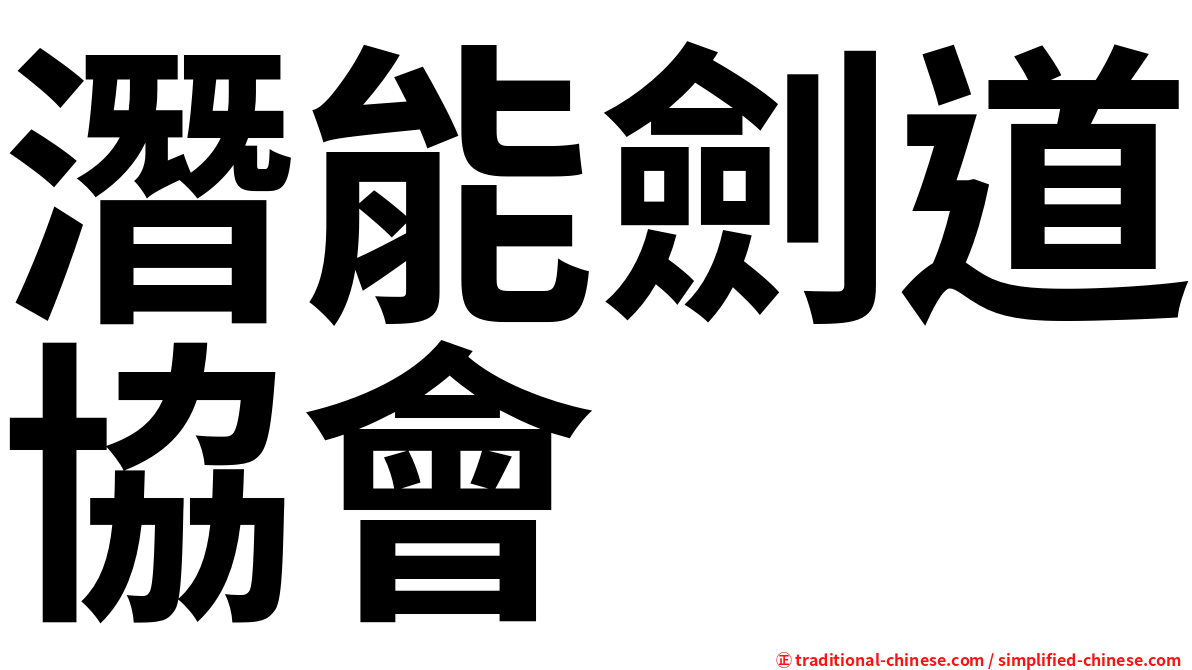 潛能劍道協會