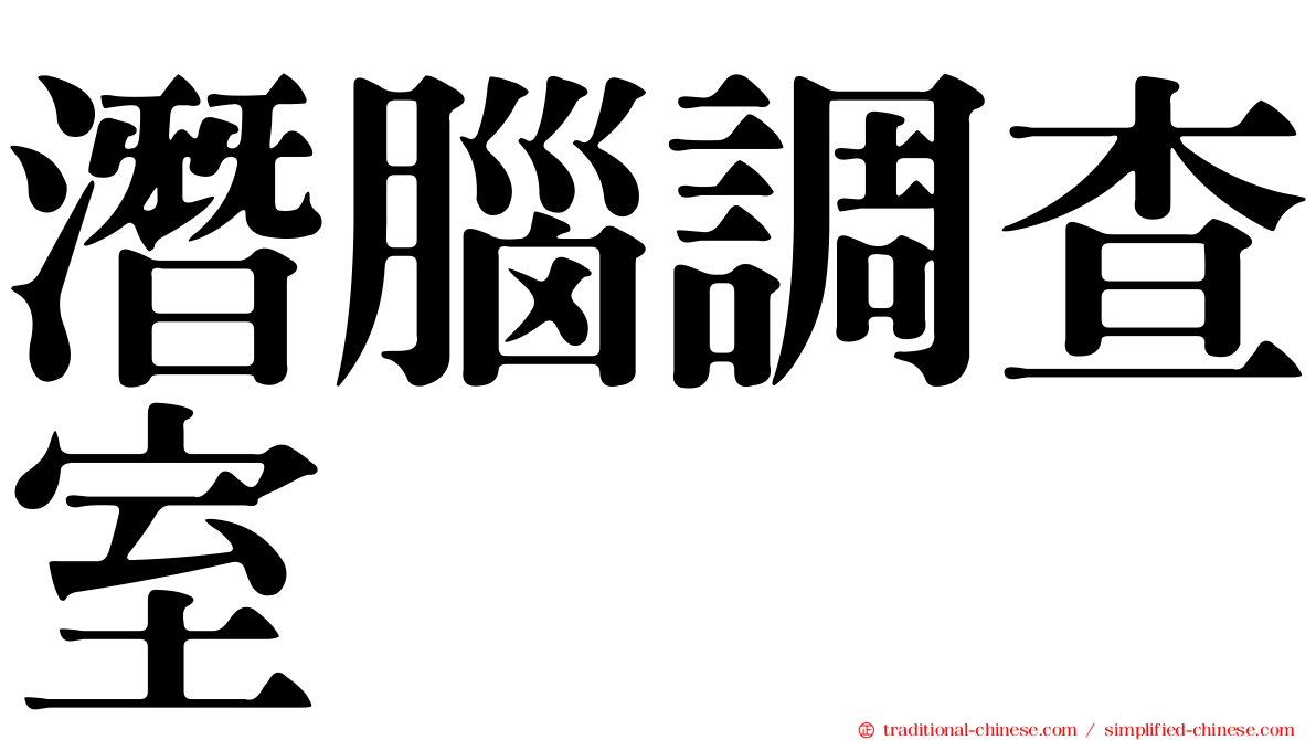 潛腦調查室