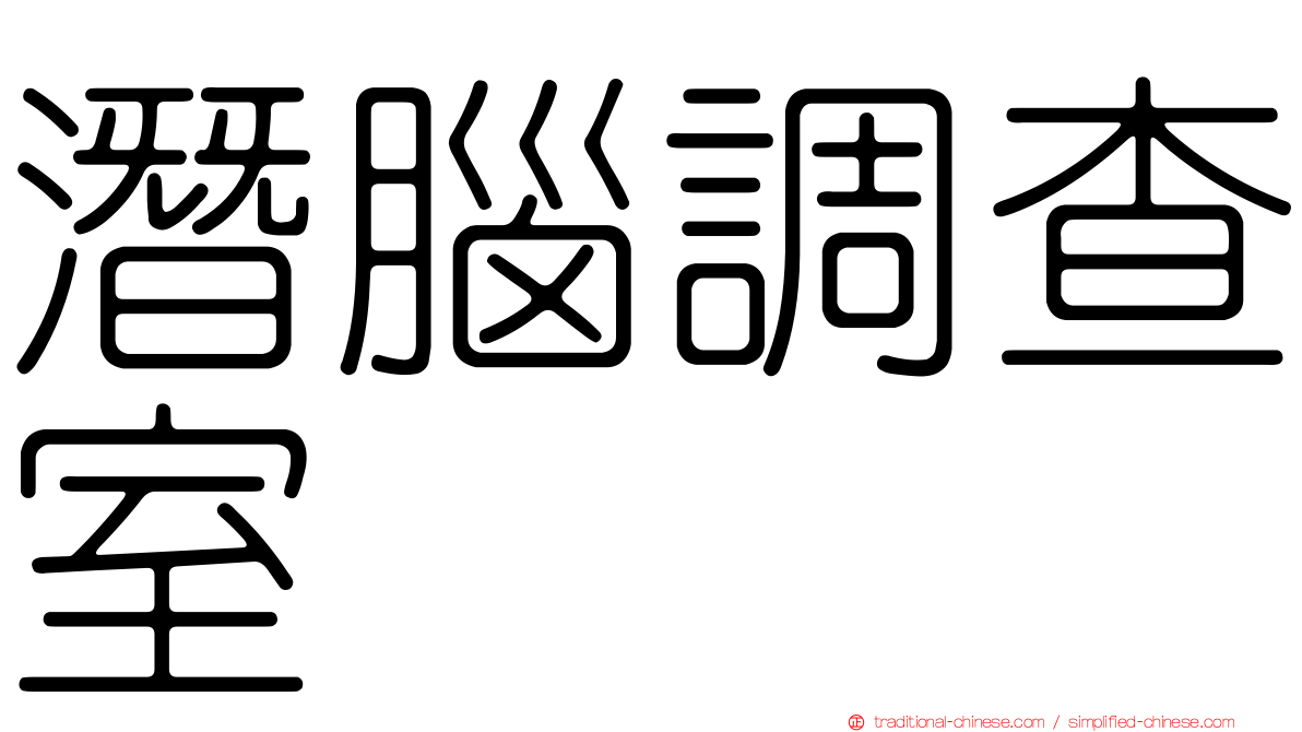 潛腦調查室