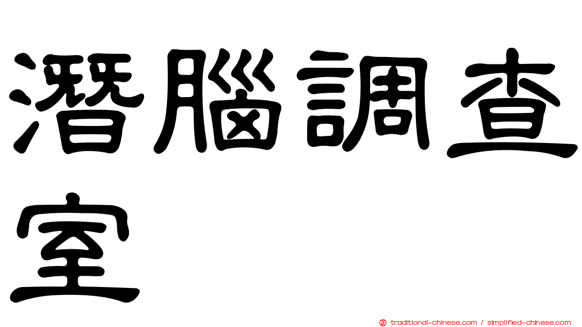 潛腦調查室
