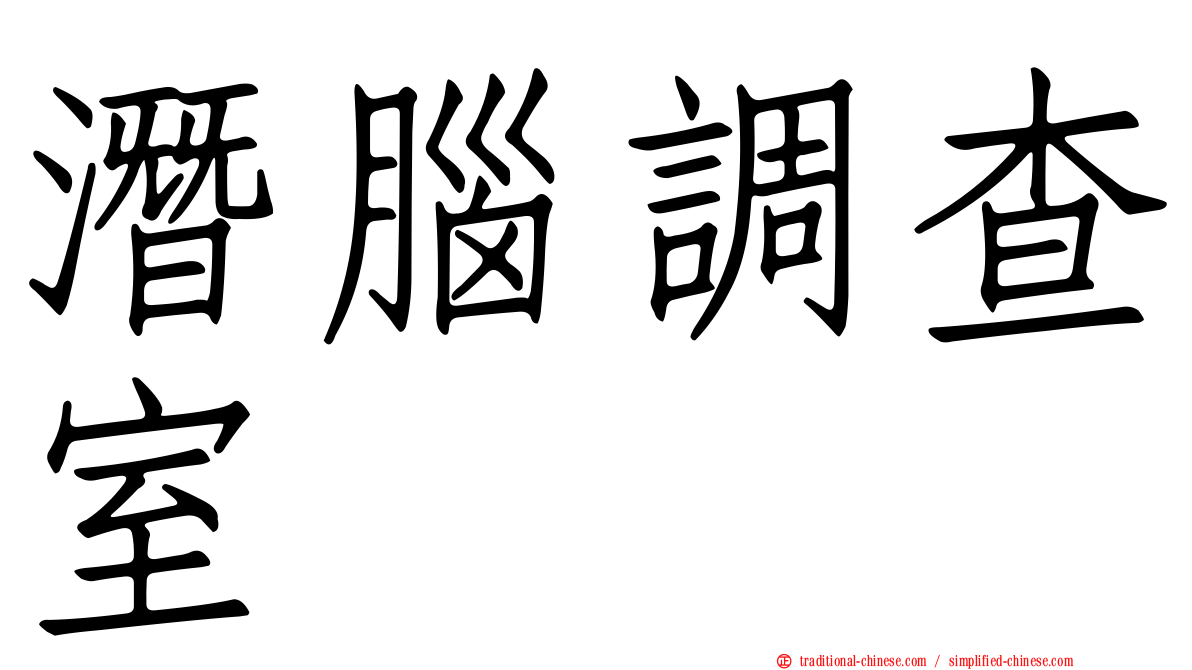 潛腦調查室