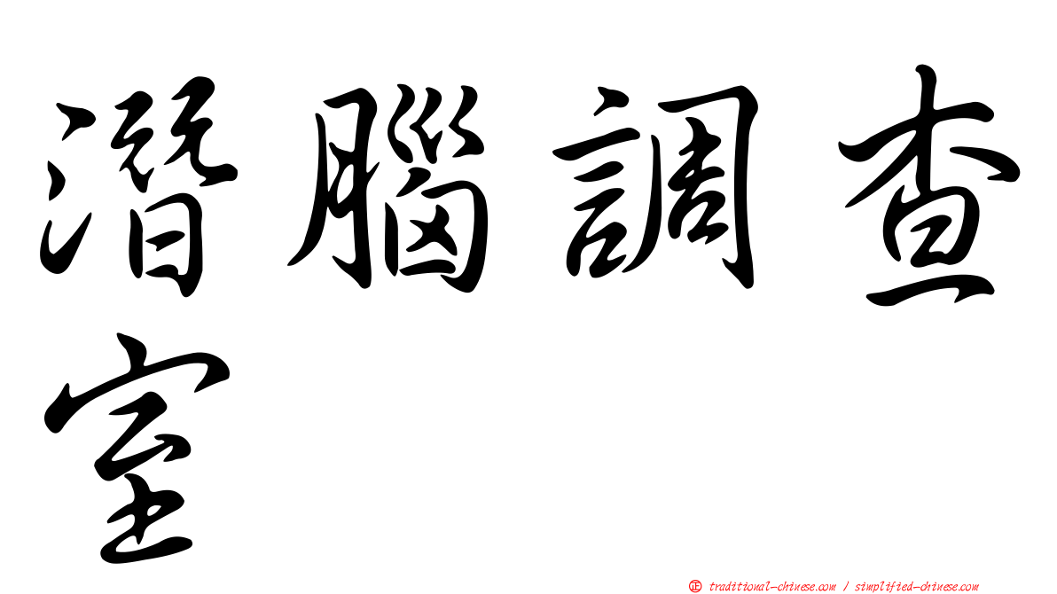 潛腦調查室