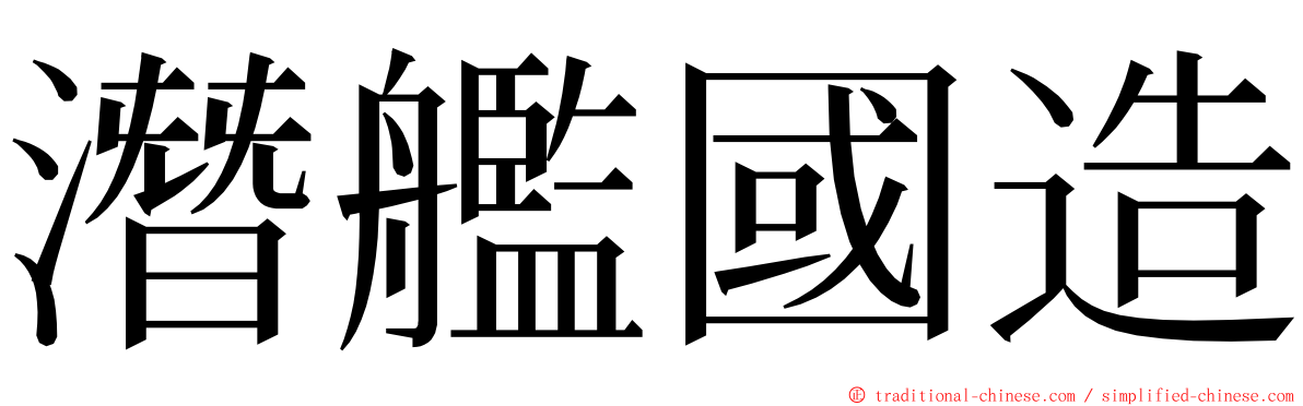 潛艦國造 ming font