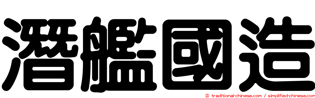 潛艦國造