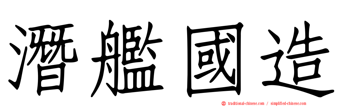 潛艦國造